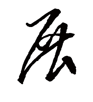 展字书法_展字字体_2022书法字典大全