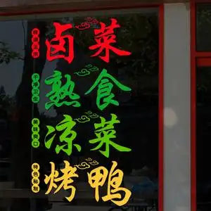 卤菜卤肉熟食凉菜烤鸭店装饰玻璃门贴纸橱窗贴画创意海报广告墙贴