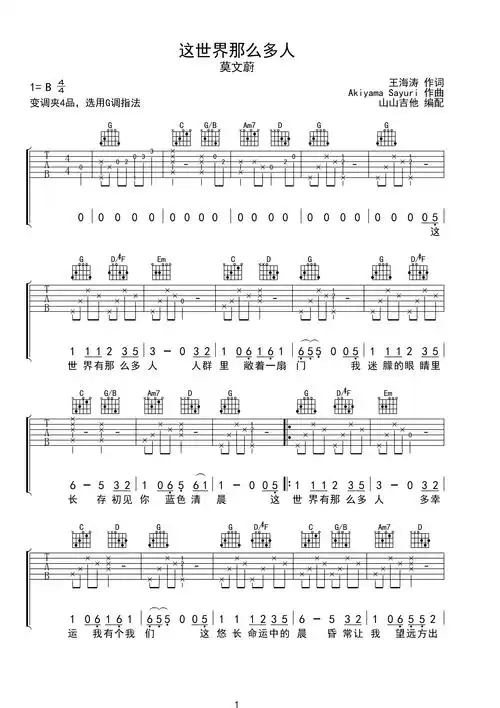 >>这世界那么多人 版本,山山吉他编配