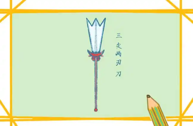 武器之三尖两刃刀简笔画图片教程
