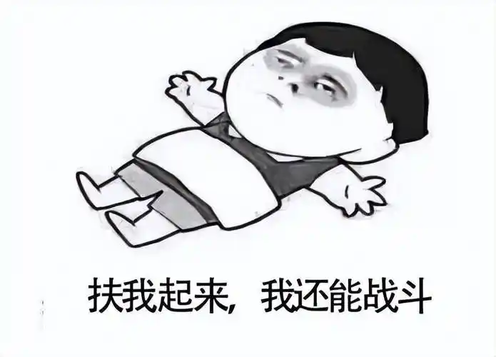 都能够在"icu"里跳起来喊上一句"扶我起来,我还能再战300回合!