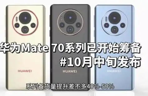 华为mate70系列曝光汇总:一英寸主摄 全新设计
