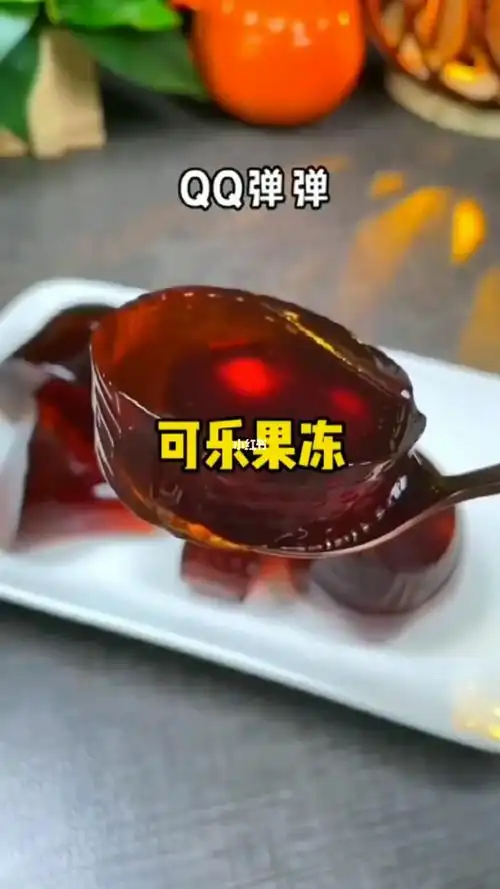 中秋给小孩做可乐果冻