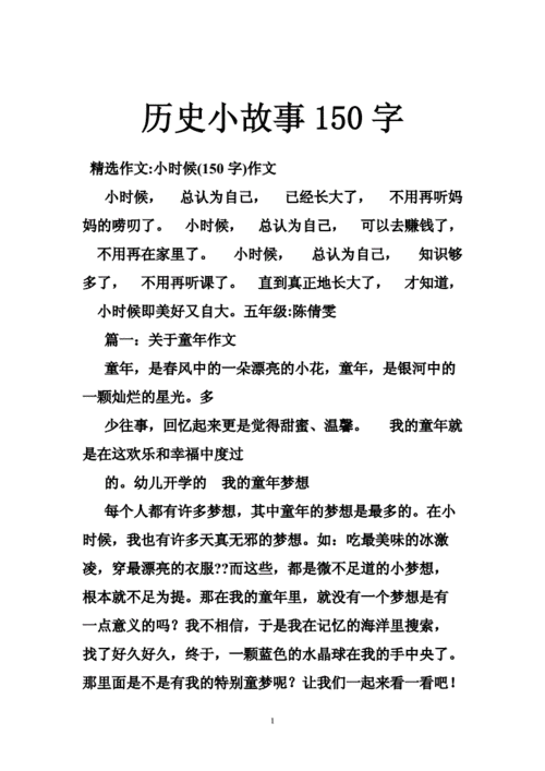 历史小故事150字doc53页