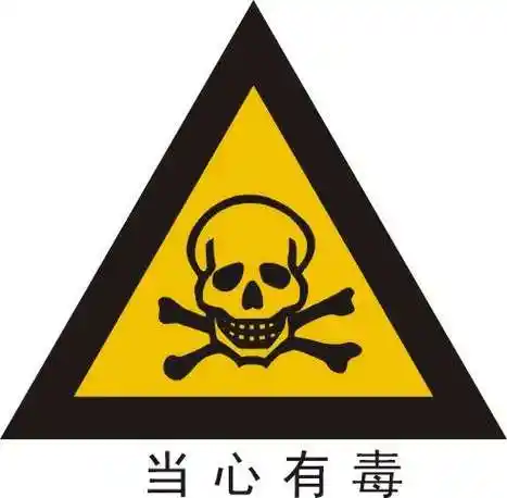 当心有毒