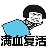 满血复活的小人表情包_微信头像图片大全