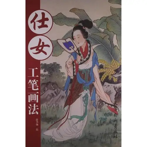 书名:仕女工笔画法 原价:28元       出版社:天津杨柳青画社 出版