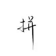 文字头像大全白底纯文字