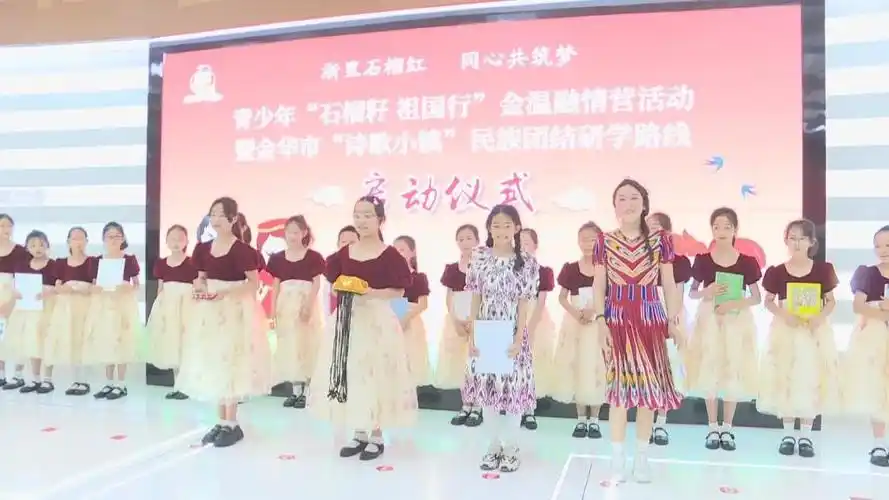 【之江同心·石榴红】金华:金温融情营活动启动  促进各族青少年交往