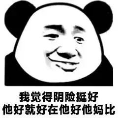我觉得阴险挺好,他好就好在他好他妈比 - 金馆长表情图片大全