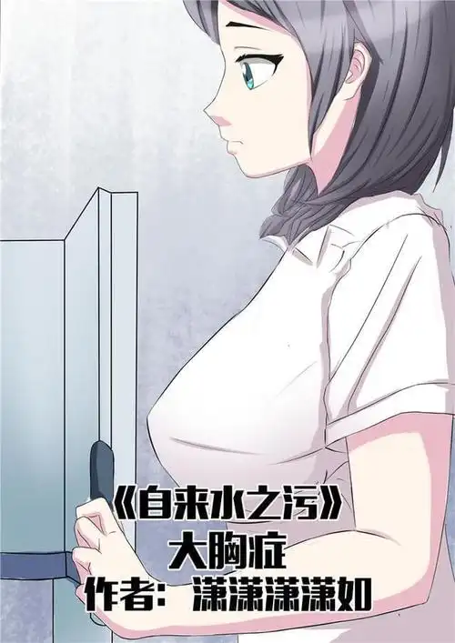 自来水之污大胸症胸大的烦恼你懂不懂