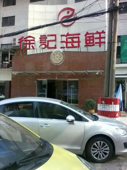 徐记海鲜酒楼(芙蓉中路店)