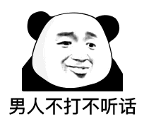 男人不打不听话(熊猫头表情包)