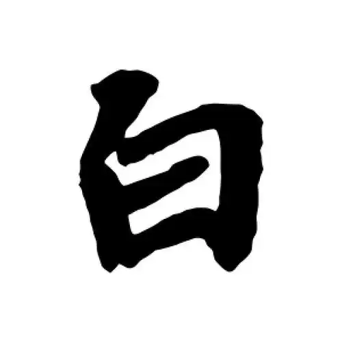 白字的行书怎么写,白的行书书法 - 爱汉语网