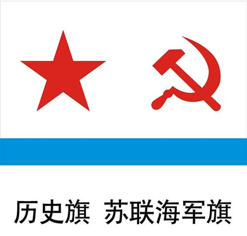 前苏联海军军旗制作 历史旗制作定制