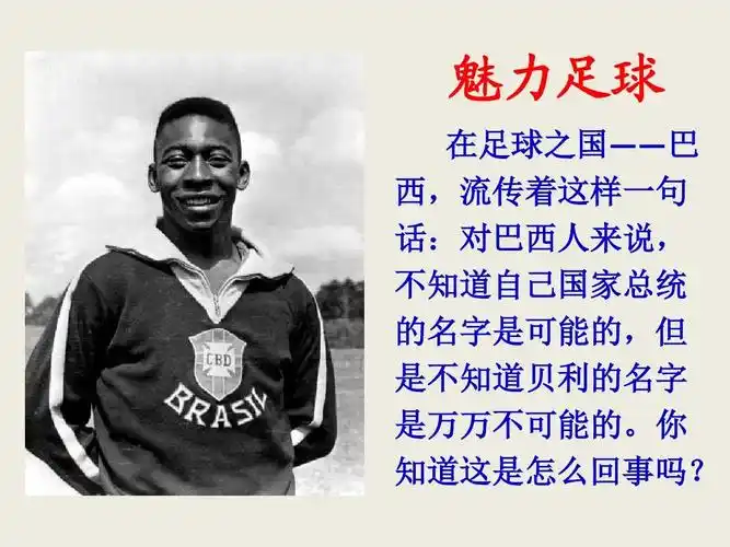 语文s版四年级语文上册《12球王贝利》课件ppt