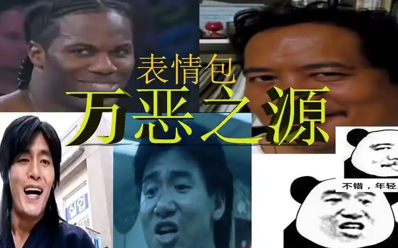 盘点因为表情太搞笑,被制造成表情包:邪魅一笑,甚是搞笑