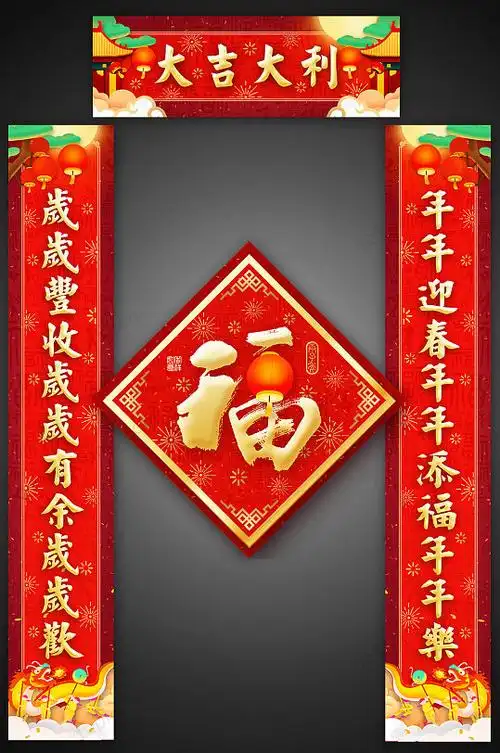 大吉大利新年春联春节对联