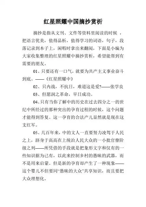 段落记录到本子上,闲暇时拿出来翻阅,下面是小编为大家收集整理的红星