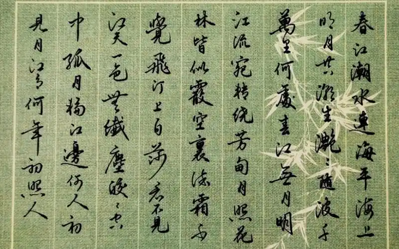 钢笔行书《春江花月夜》:江畔何人初见月,江月何年初照人