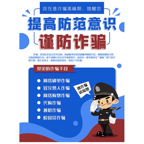 反诈骗宣传海报防电诈骗宣传知识宣传画网络防范电信诈骗防范墙贴