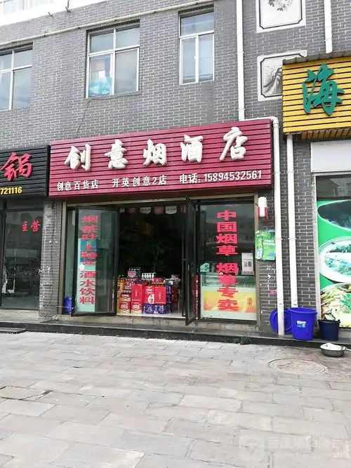 创意烟酒店(2店)
