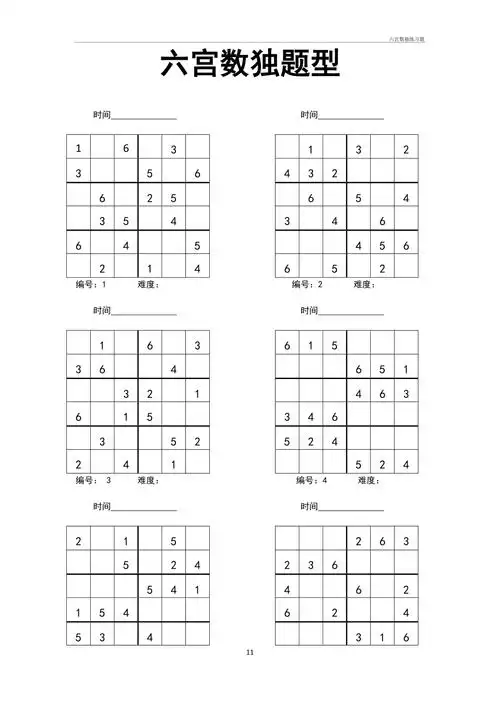 六宫数独练习题