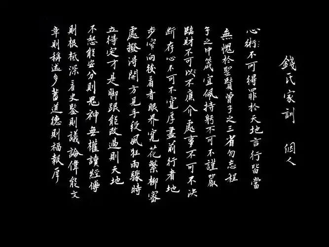 钱氏家训之个人