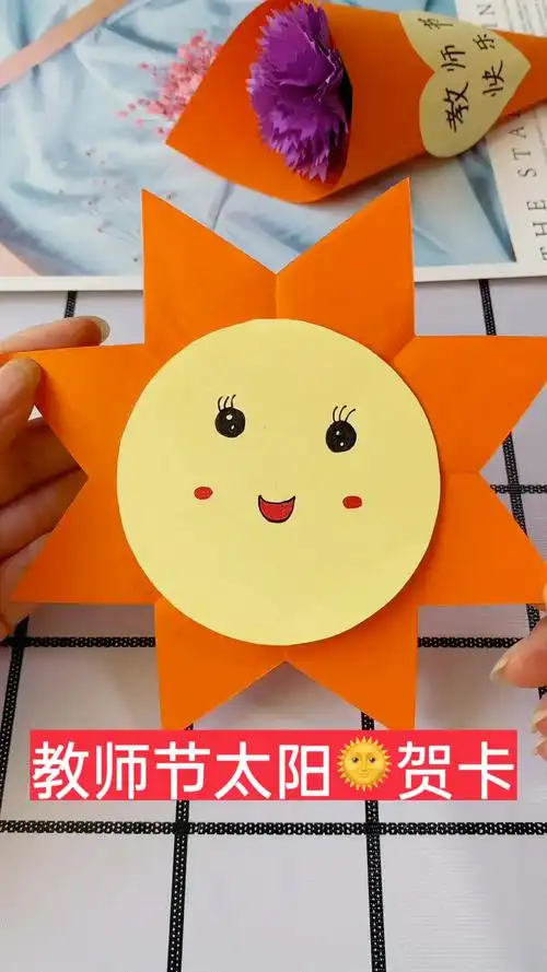幼儿手工,小太阳贺卡送老师