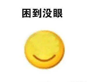 蓝瘦香菇搞笑困意表情包图片