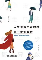 人生没有白走的路,每一步都算数