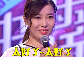 中国式相亲gif郭源源gif鼓掌gif太好了gif