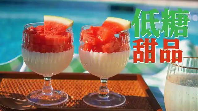 夏日低糖无烤箱甜品! 西瓜牛奶布丁丨法式白乳酪蛋糕