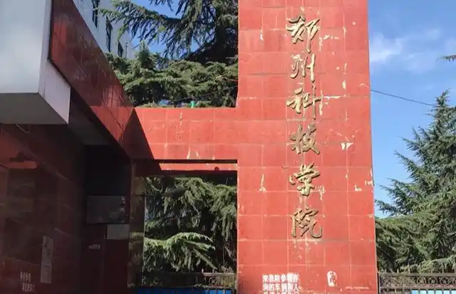 五,郑州科技学院