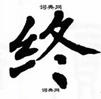 翁闿运写的赋字_翁闿运赋字写法_翁闿运赋书法图片_词典网