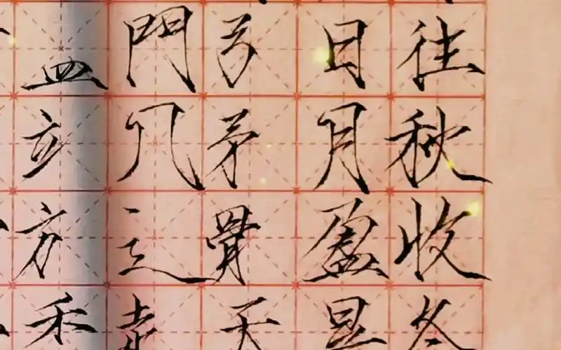 宋徽宗瘦金体基本笔画—偏旁部首—千字文