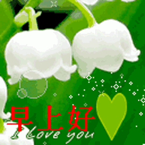 早上好问候语大全