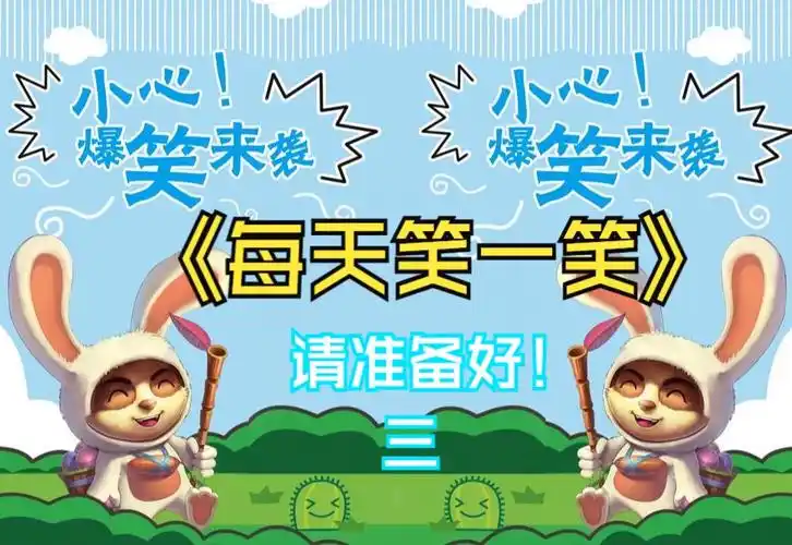 每天笑一笑,快乐没烦恼