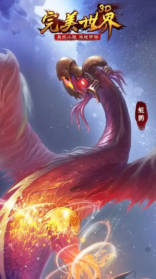 完美世界 十凶 鲲鹏