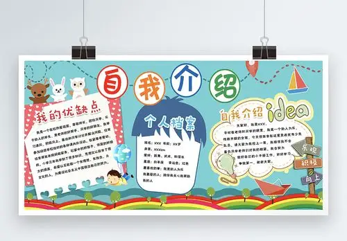 卡通人物半身像分割线卡通创意自我介绍展板模板