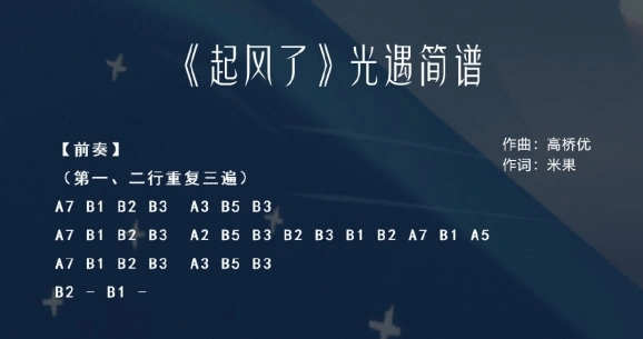 起风了永远同在summersecret base光遇数字简谱汇总