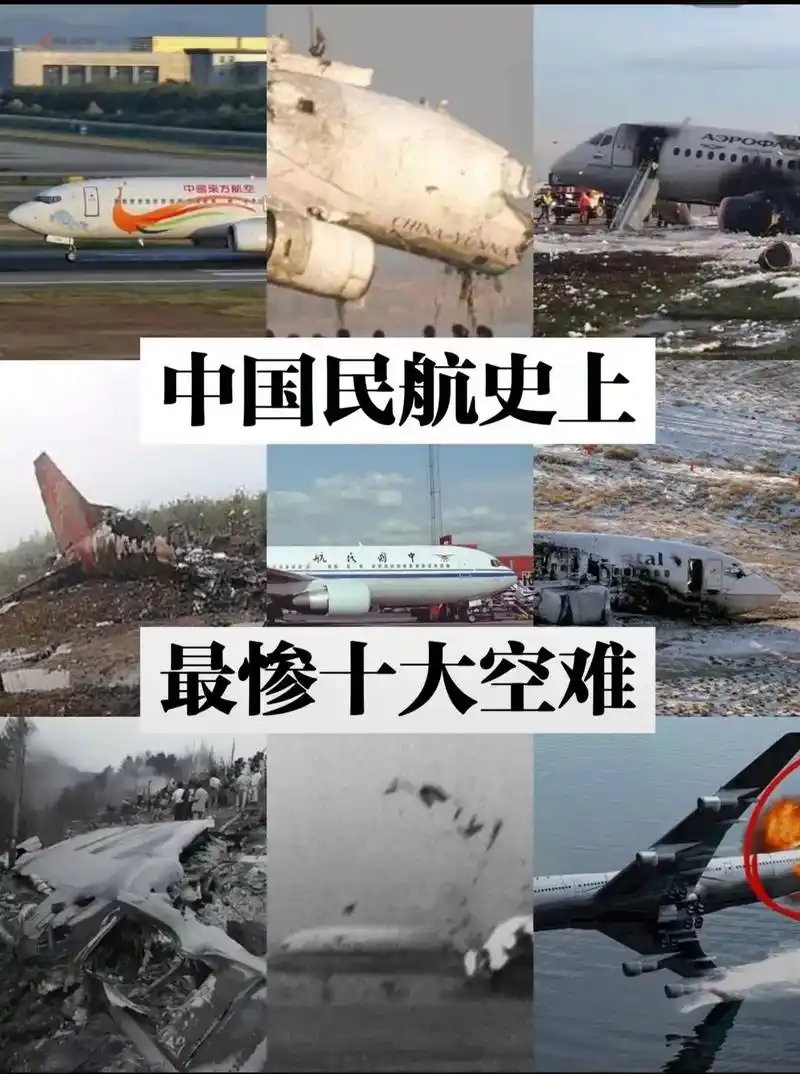 中国民航史上最惨十大空难 - 抖音