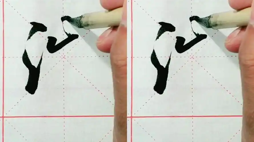 行书三点水的连贯写法