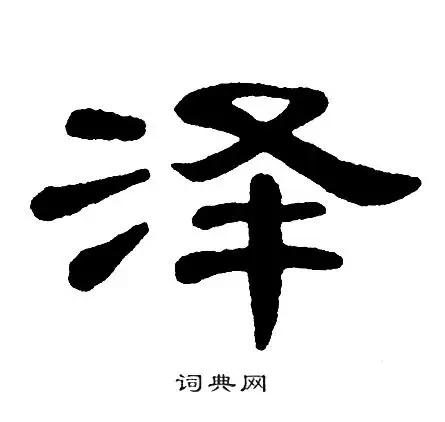 泽字隶书写法_泽隶书怎么写好看_泽书法图片_词典网