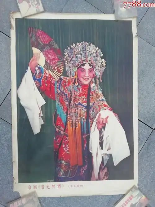 79年,年画,对开,京剧《贵妃醉酒》,李玉茹饰,尹福康摄!