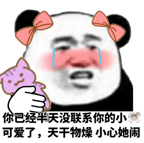 你的小可爱了天干物燥小心她闹一组甜甜的熊猫头表情包撩妹撩汉表情