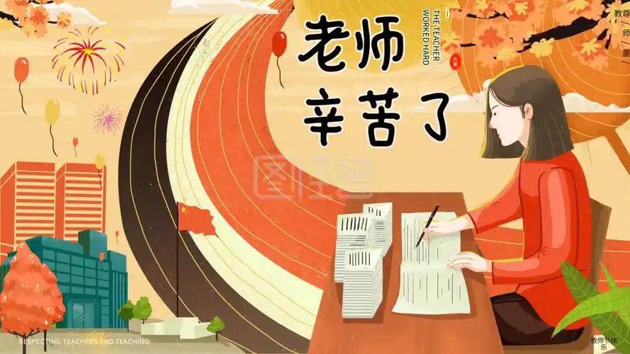 原创手绘老师您辛苦了