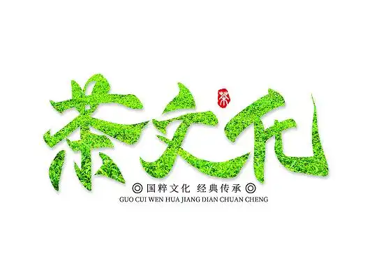 绿色手写创意茶文化艺术字