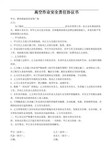 高空作业安全责任协议书 (2)