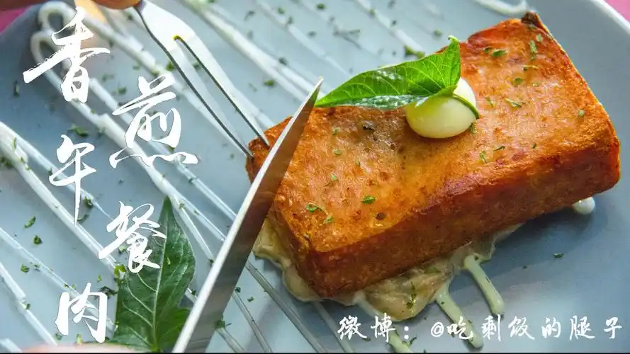 【香煎午餐肉】预告篇